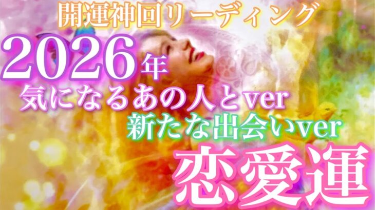 【🎍⛩開運神回リーディング⛩🎍 】2026年 気になるあの人との恋愛運  新たな出会いでの恋愛運🦄