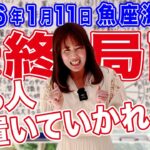 【2026年1月11日】乗る人、置いていかれる人「魚座海王星最終局面」