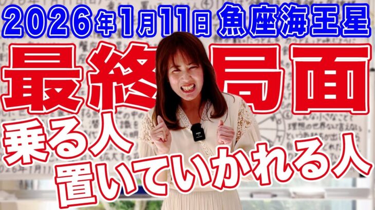 【2026年1月11日】乗る人、置いていかれる人「魚座海王星最終局面」