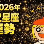 2026年12星座占い❗️西洋占星術❗️牡羊座、牡牛座、双子座、蟹座、獅子座、乙女座、天秤座、蠍座、射手座、山羊座、水瓶座、魚座❗️キャメレオン竹田
