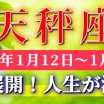 天秤座 【 てんびん座 ♎ 】毎週タロット( 2026年1月 12日の週) 奇跡、今始まる！新しい可能性に踏み出す神展開✨🔑 Libra タロット占い タロットリーディング