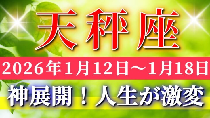 天秤座 【 てんびん座 ♎ 】毎週タロット( 2026年1月 12日の週) 奇跡、今始まる！新しい可能性に踏み出す神展開✨🔑 Libra タロット占い タロットリーディング