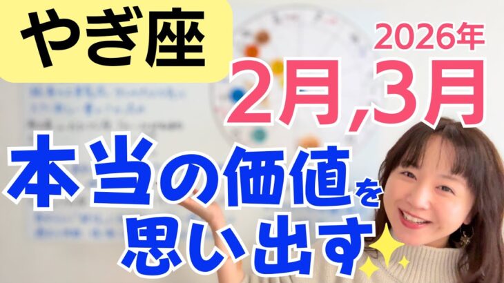 【やぎ座】自分と一致するほど、現実が味方し始める✨／星読みでみる2月,3月の運勢と意識してほしいこと