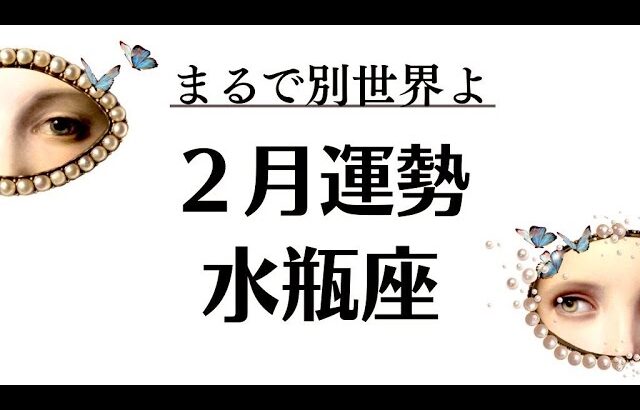 水瓶座はこれまでとレベルが違うの。何もかもガラッと変わんのよ。新章START❗️2026年2月全体運勢💘仕事恋愛評価や印象不安解消💘個人鑑定級タロットヒーリング　Tarot & Oracle