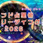 インド占星術による2026年の全体リーディング、してみました