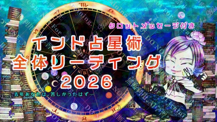 インド占星術による2026年の全体リーディング、してみました