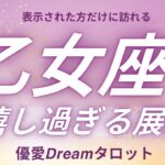 【乙女座♍️】嬉しすぎる展開🎉