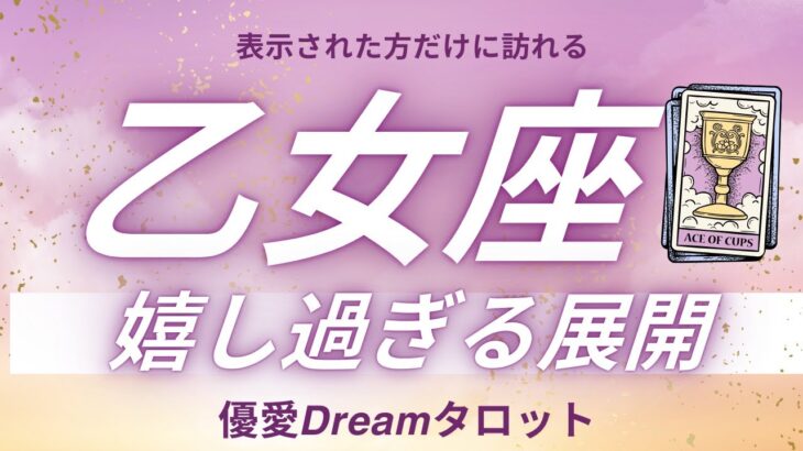 【乙女座♍️】嬉しすぎる展開🎉