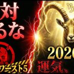 【2026年山羊座運勢】今年これをやったら地獄…。運気が下がる行動ワースト5