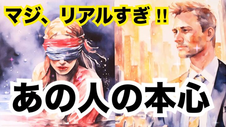 【的中率の高いルノルマン🔥】あの人からあなたへリアルすぎる本心。個人鑑定級に当たる占い｜恋愛タロット｜オラクルカード細密リーディング