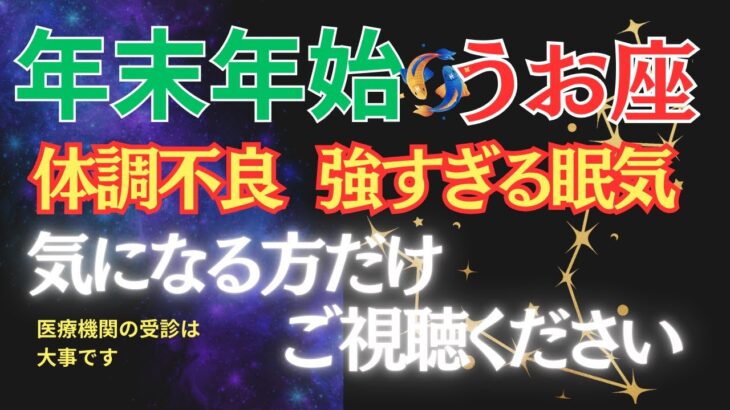 【魚座】年末年始に体調不良、当てはまる方はご視聴ください #うお座 #星座占い #占星術 #1月の運勢 #2026年運勢