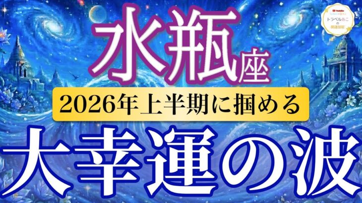 【水瓶座🌊2026年上半期】大幸運到来！才能と使命が一気に目覚める✨［運勢リーディング＆タロット＆オラクル］