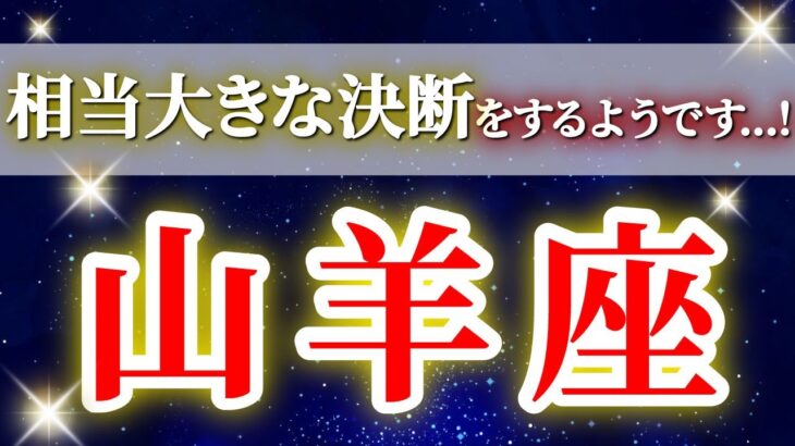 山羊座 (2026年上半期)覚悟を決めた瞬間…人生が大きく動き出す✨🔑 やぎ座 ♑ タロット占い タロットリーディング 2026