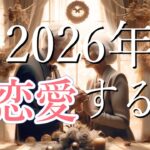 2026年🐎あなたが大恋愛する人💝