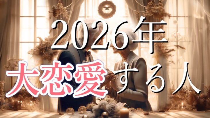 2026年🐎あなたが大恋愛する人💝