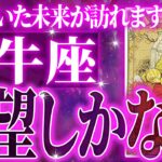 【怖いほど当たる…】⚠️ 牡牛座は2月にとんでもないことが起こります。人生の好転期に入りました