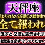 【天秤座♎️】※１瞬でも見れた人限定※全て報われます✨《嫌うと人が落ちる宿命》すぐに実践するべき注意点と運命の真実【12星座占い】【2026年運勢】