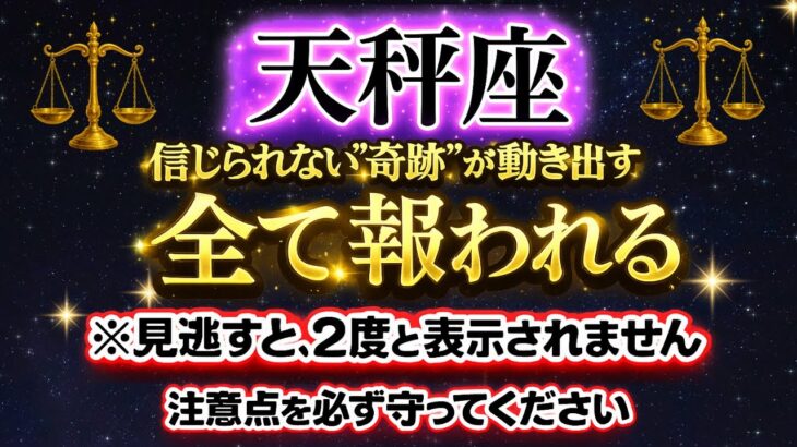 【天秤座♎️】※１瞬でも見れた人限定※全て報われます✨《嫌うと人が落ちる宿命》すぐに実践するべき注意点と運命の真実【12星座占い】【2026年運勢】