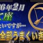 【いて座♐】※残念ながら、開運しない人には表示すらされません…｜2026年2月「急に全部うまくいきます」【金運｜12星座占い】