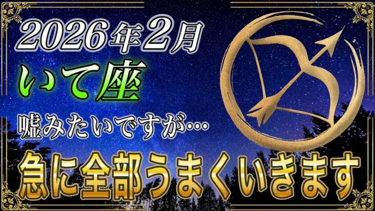 【いて座♐】※残念ながら、開運しない人には表示すらされません…｜2026年2月「急に全部うまくいきます」【金運｜12星座占い】