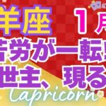 ♑やぎ座運勢🌈✨凄い!!大成功と勝利の喜び報われていく💐✨️