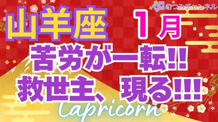 ♑やぎ座運勢🌈✨凄い!!大成功と勝利の喜び報われていく💐✨️