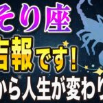 【※さそり座】コレを逃すと次は2066年…！2月から始めるべき”2つ”のこと【12星座占い】