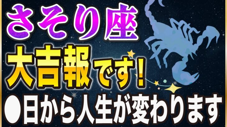 【※さそり座】コレを逃すと次は2066年…！2月から始めるべき”2つ”のこと【12星座占い】