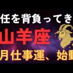 【やぎ座♑️】1秒でいいので見てください。山羊座の仕事運が1月、動き出します