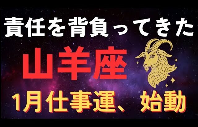 【やぎ座♑️】1秒でいいので見てください。山羊座の仕事運が1月、動き出します