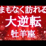#牡羊座♈️【観るか観ないかで決まる🚨結論からお伝えします】更に進化した勇者の誕生🦸運気の上がり方もヤバイ！※タイムスタンプあり