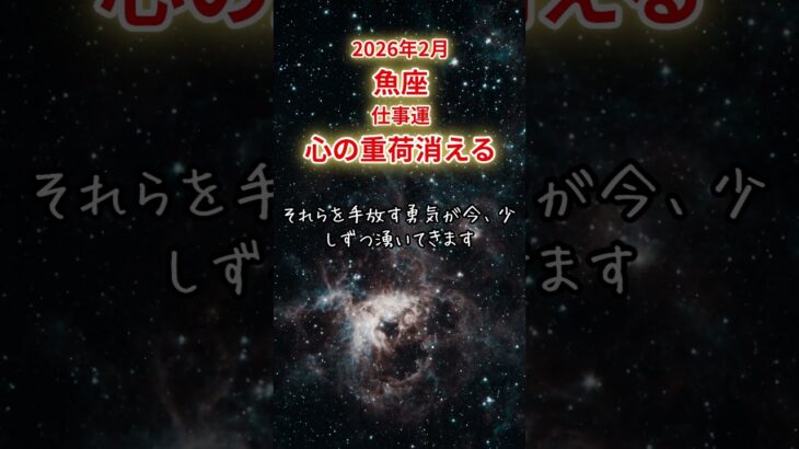 【魚座限定（仕事運）】2月 うお座の運勢は「心の重荷消える」#魚座 #うおざ #うお座