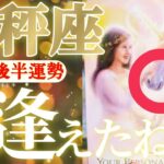 天秤座さん見て！2人の再会を祝福しましょう！😲✨【1月後半運勢】♾️タロット占い♾️