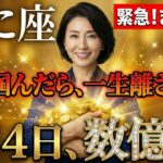 【かに座】※2月4日までに「猛烈な不安」に襲われます。それは一度掴んだら離れない「巨額の富」の前触れです…