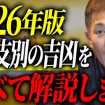 【2026年版】あなたの生まれ年別、吉凶 を完全解説します