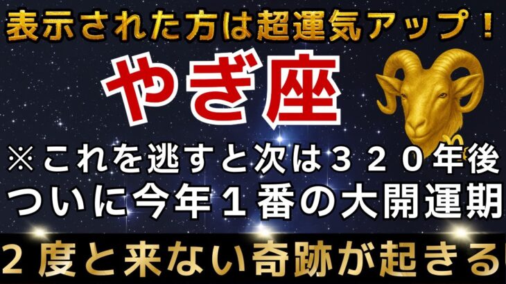 山羊座♑️1月12日までに再生できたら超幸運です！最強のエンジェルズゲートで強運を引き寄せる今年1番の大開運期【12星座占い】【2026年運勢】