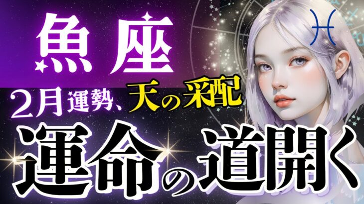 【魚座】超開眼‥‼️全てハッキリする2月。30日以内に照らされる道と超明確サポート🪽【星読みタロット/2月運勢】