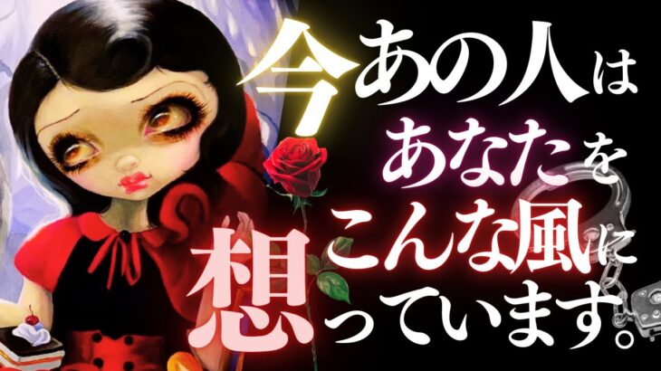 🖤13日の恋愛タロット💄今あの人はあなたをどんな風に想っているのか…ズバリお伝えします🫦ダークデッドなバッドガールリーディング👠【アフアの秘密タロット・オリジナル】🐈‍⬛🐾 (2026/1/13)