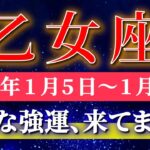 乙女座 【 おとめ座 ♍ 】毎週タロット( 2026年1月 5 日の週) 人生最強の吉報！年始早々✨幸運の波が来た✨🔑 Virgo タロット占い タロットリーディング
