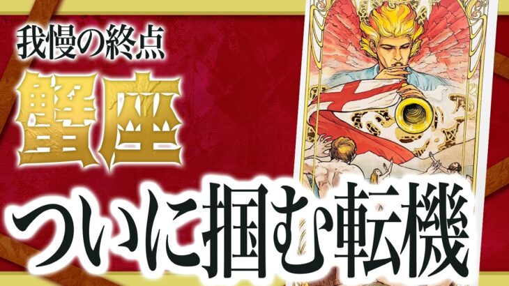 【緊急速報】蟹座さんこの状況、もう限界？実は終わりが近いです… Akari先生
