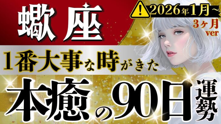【蠍座】次元違う‥1月〜3月の最重要分岐点↕️2026年はこの3ヶ月で決まる‼️【運勢/星読みタロット】