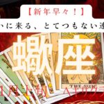 【新年早々】ついにくる、とてつもない連絡❗️2026年1月上旬　蠍座　ヘキサグラムタロット占い　#タロットカード#タロット#運勢#1月#とてつもない連絡#恋愛#占い#タロット占い#2026年#蠍座