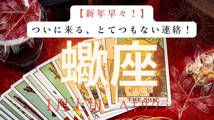 【新年早々】ついにくる、とてつもない連絡❗️2026年1月上旬　蠍座　ヘキサグラムタロット占い　#タロットカード#タロット#運勢#1月#とてつもない連絡#恋愛#占い#タロット占い#2026年#蠍座