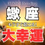 蠍座♏一気にステージアップ🌞もうすぐ起こる！大幸運