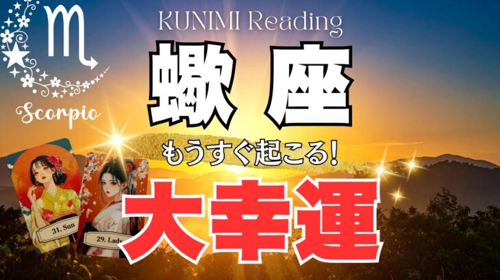 蠍座♏一気にステージアップ🌞もうすぐ起こる！大幸運