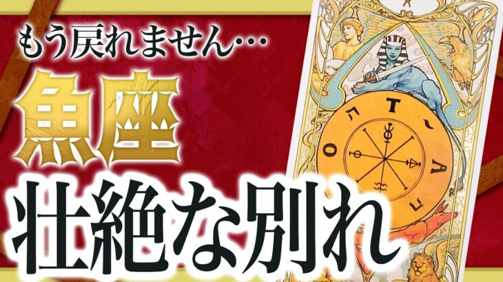 【1月7日までに見て】魚座はこれから壮絶な”大逆転”を迎えます。止まっていたことが一気に動き出します【恋愛 仕事 運勢】 わたり先生