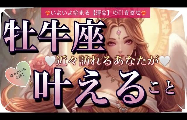 牡牛座🦋新しいスタート切る流れ✨【個人鑑定級】先読み深掘りリーディング#アファメーション#潜在意識#おうし座