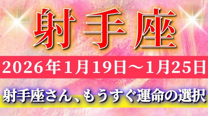 射手座 【 いて座 ♐ 】毎週タロット( 2026年1月 19日の週) 奇跡の大転機！信じられない絆が動き出す｜運命が変わる週✨🔑 Sagittarius タロット占い タロットリーディング