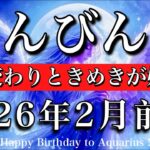 てんびん座♎️2月前半タロットリーディング💫心は変わりトキメキが始まる！Libra tarot reading