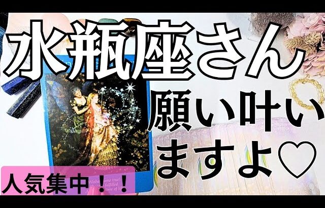 緊急⚠️この動画にたどり着いた水瓶座さんへ。幸運を掴むメッセージをお伝えします♡【星座別リーディング】